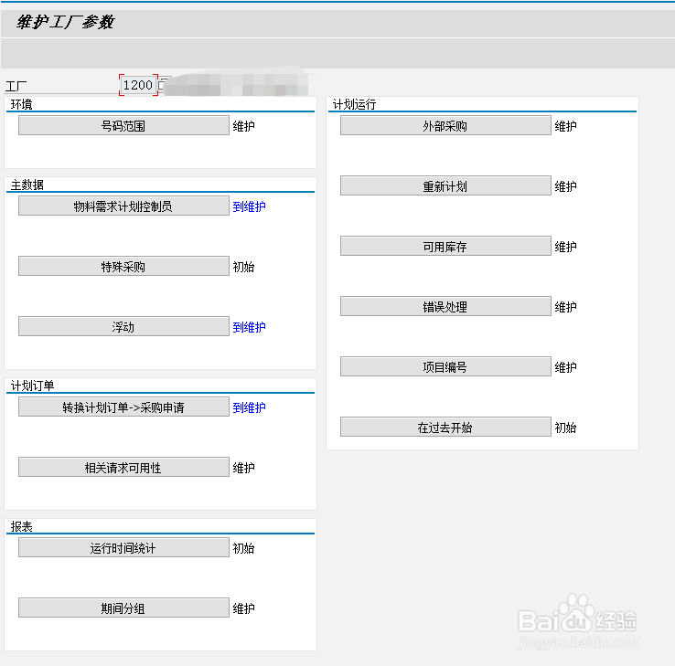 SAP如何维护工厂总体的视图