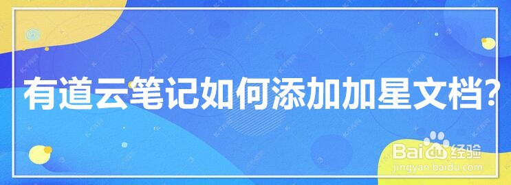 有道云笔记如何添加加星文档