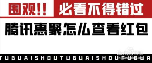 腾讯惠聚在哪查看红包
