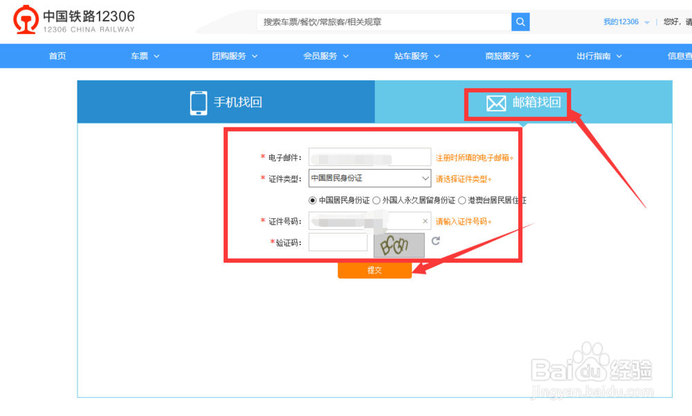 怎么找回12306密码