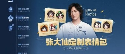 王者荣耀张大仙表情包口令码怎么兑换