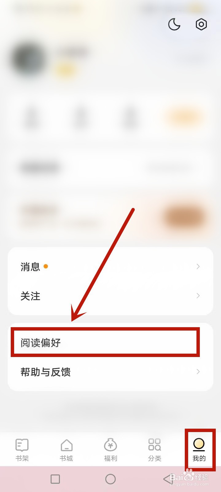 得间免费小说怎么修改阅读偏好