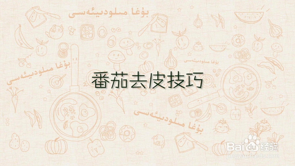 西红柿不破坏维生素去皮技巧