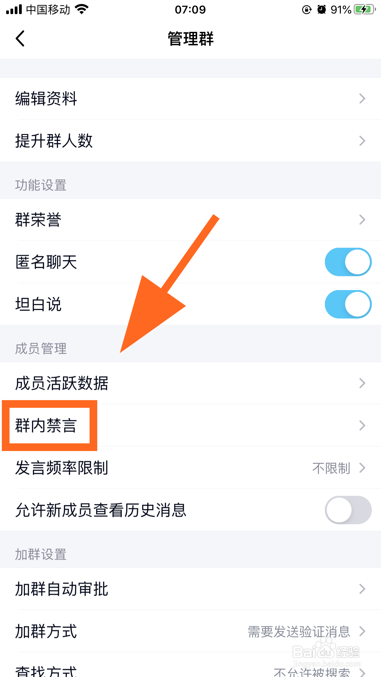 QQ群怎么开启全员禁言，设置全员禁言