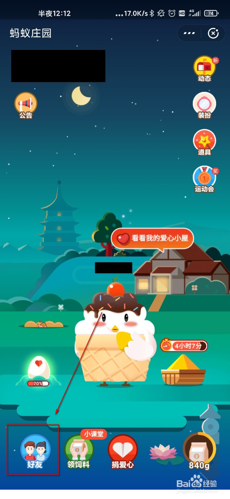 支付宝怎么给朋友的小鸡喂食