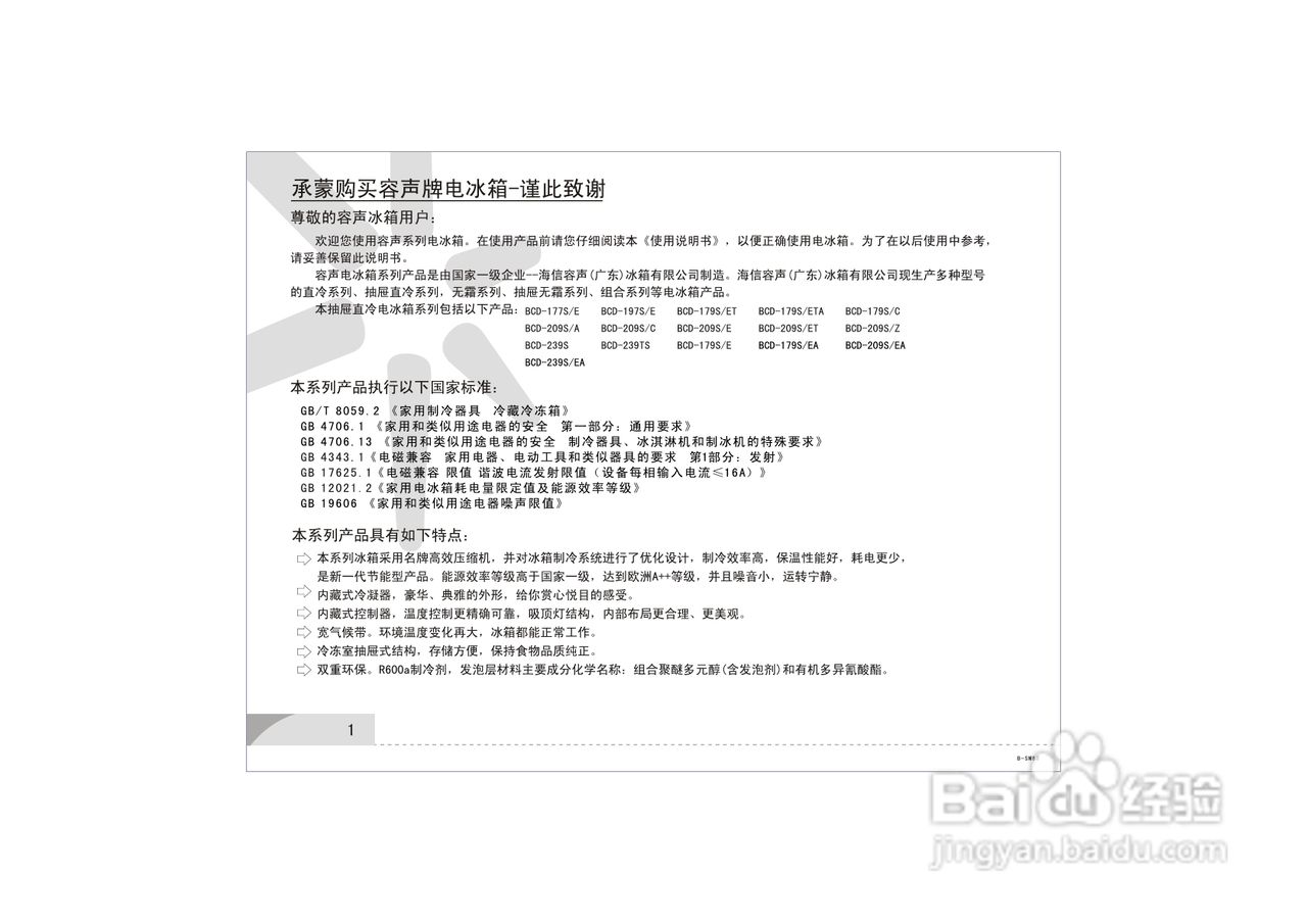 容声冰箱BCD-179S/ET型使用说明书