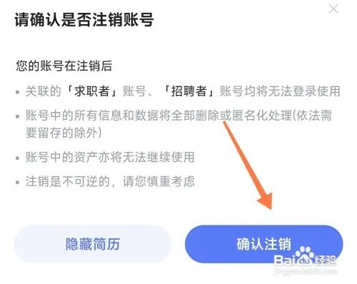 智联招聘账号怎么注销