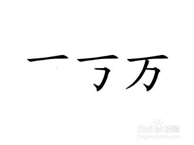 缝去掉部首还有几画