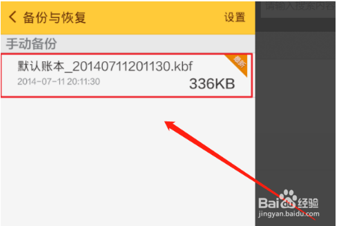 随手记数据备份恢复的操作
