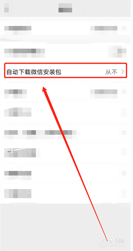 微信上自动下载微信安装包功能怎么关闭