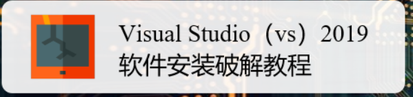 Visual Studio（vs）2019软件安装破解教程