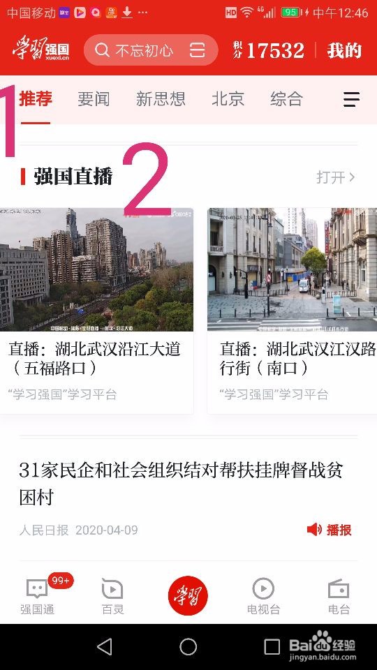 学习强国怎么进直播中国,看美景