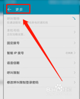 怎么设置呼叫等待