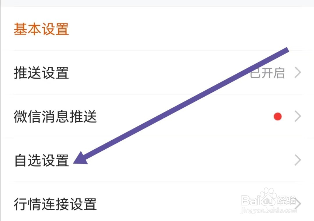 东方财富APP如何查找自选设置
