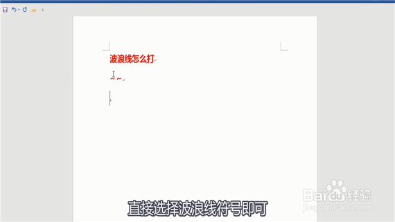 word中波浪线怎么打出来呢？