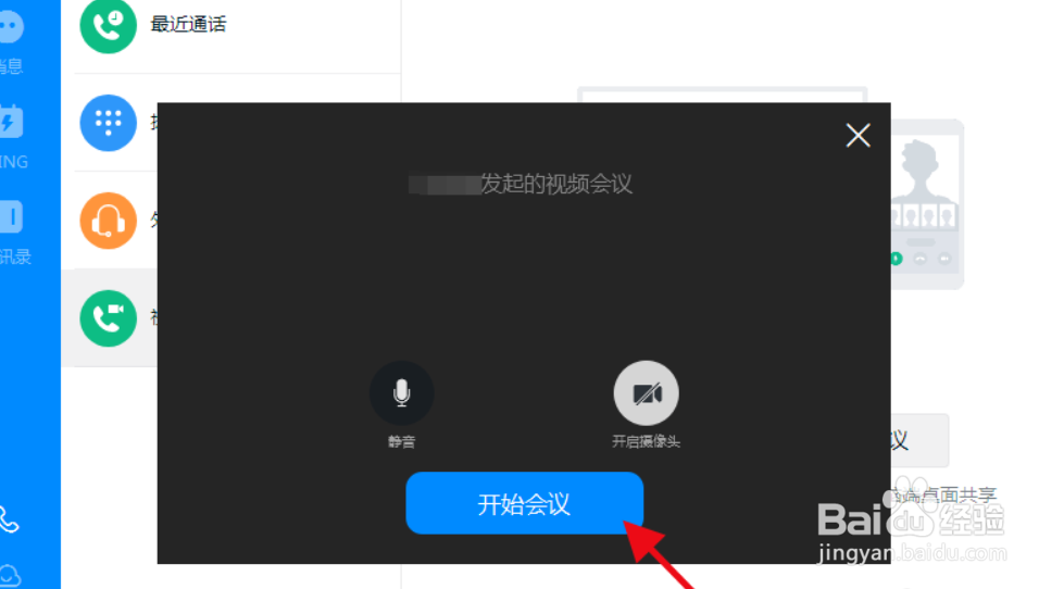 钉钉如何开启远程视频会议？