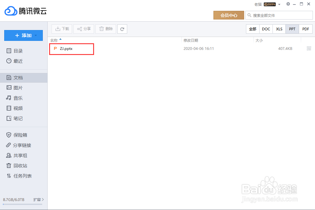 在腾讯微云里面怎样可以快速找到PPT文件