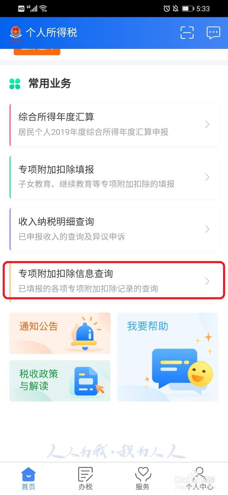 个人所得税APP如何查询自己的个税专项扣除
