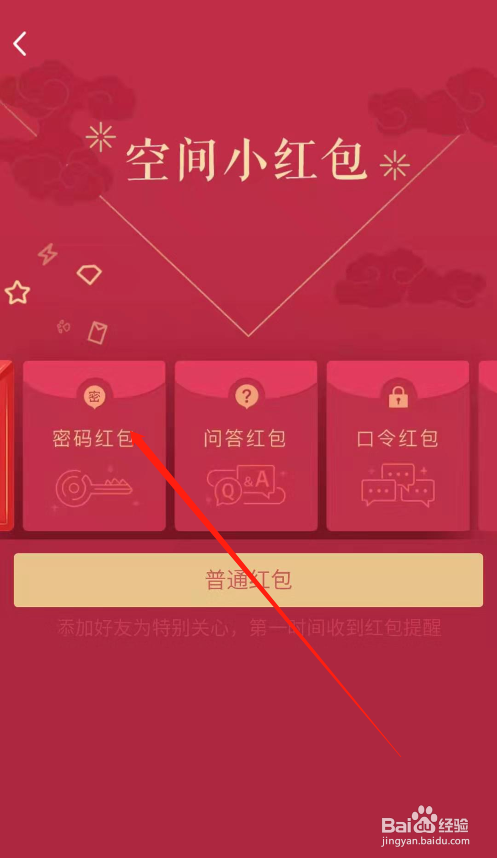 手机QQ如何发空间密码红包