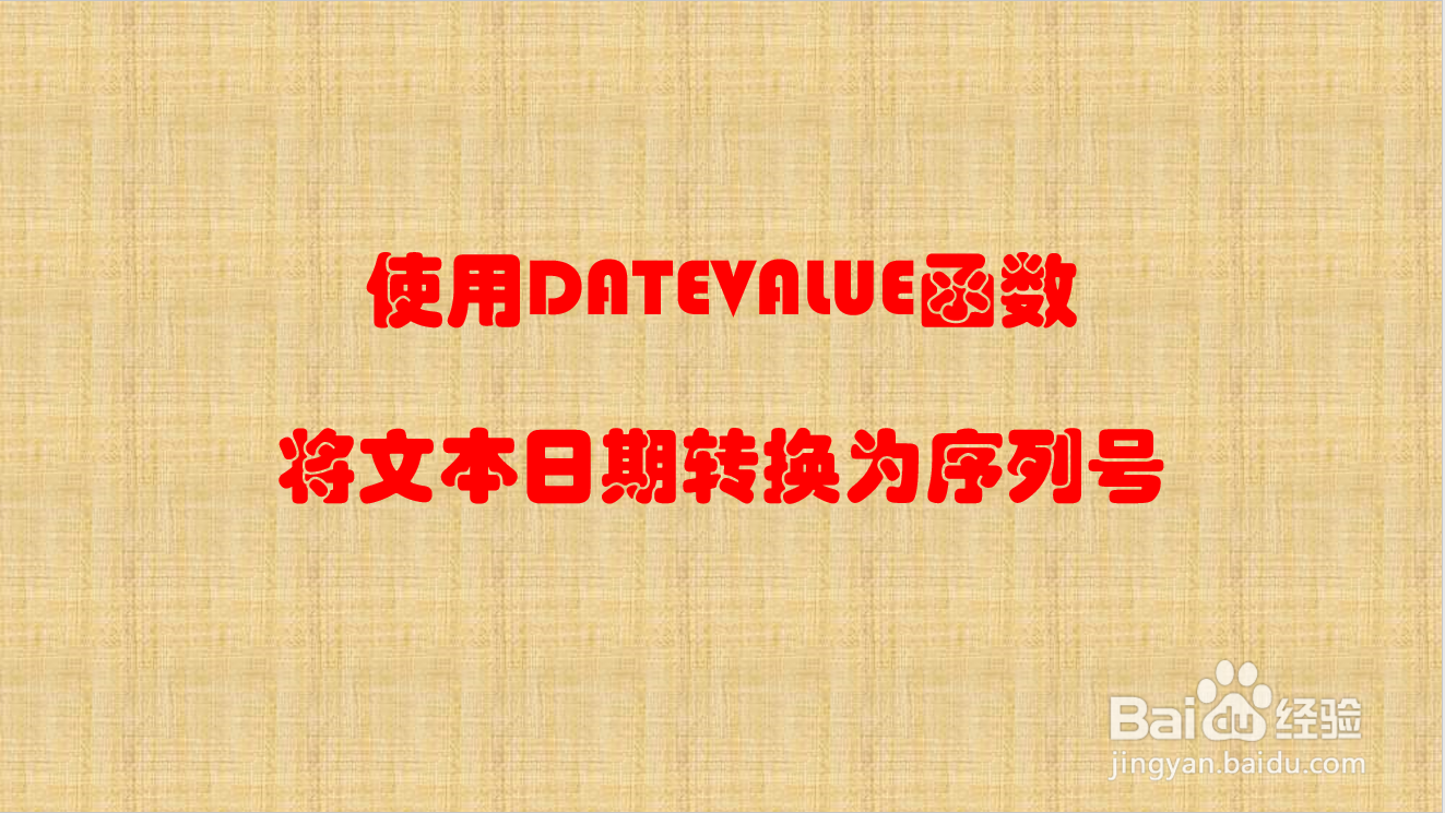 使用DATEVALUE函数文本日期转换为序列号
