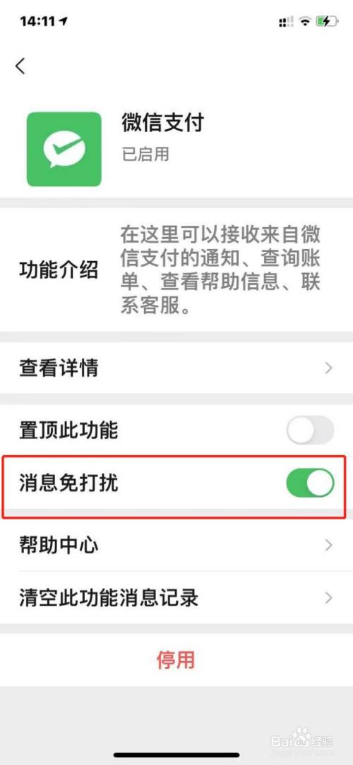 微信支付如何設置消息免打擾?