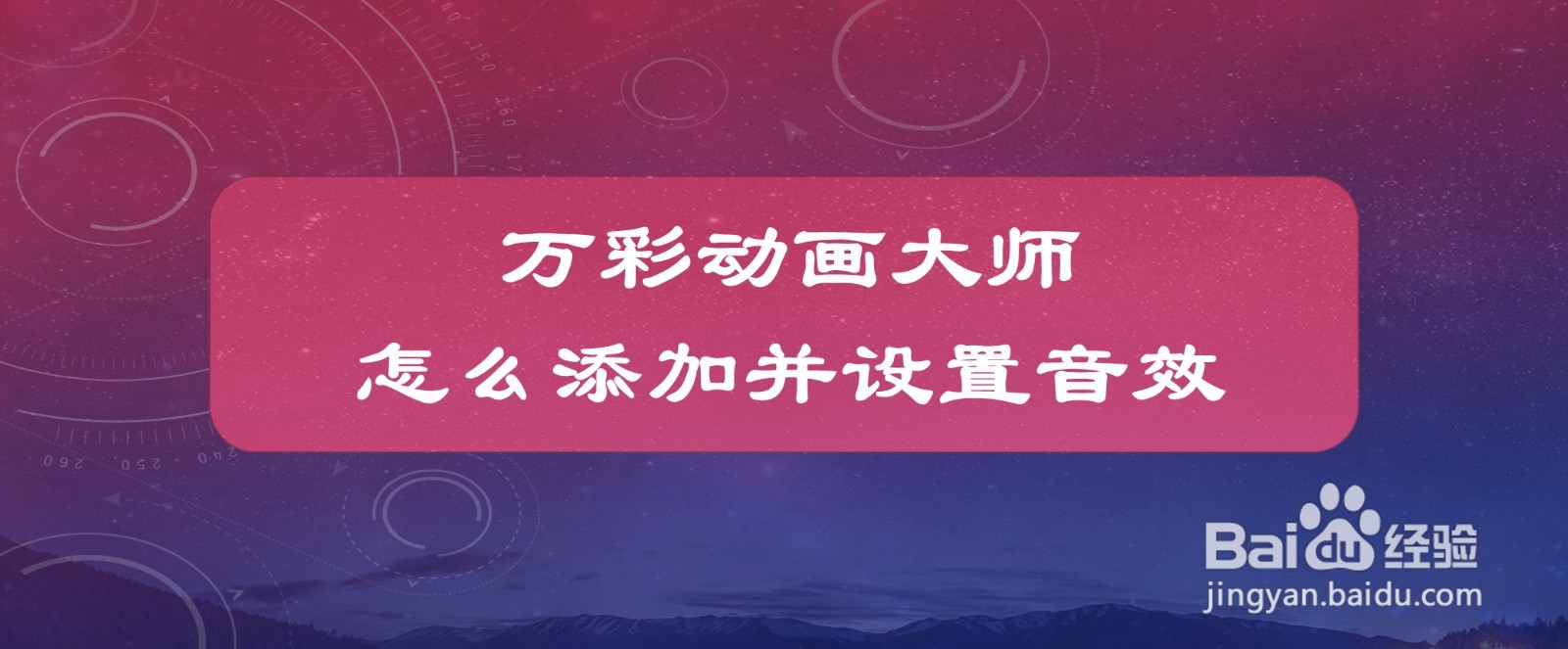 万彩动画大师怎么添加并设置音效