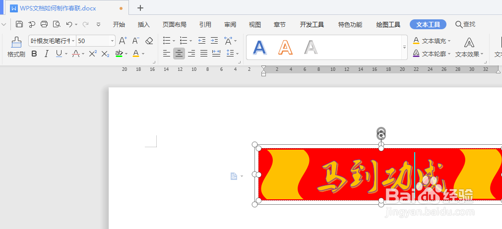 WPS文档如何制作春联
