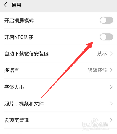 微信的NFC功能怎么设置