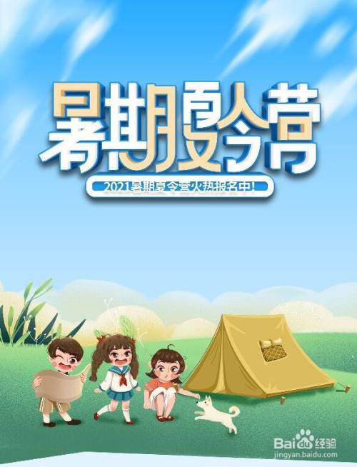 ps软件制作夏令营的宣传海报