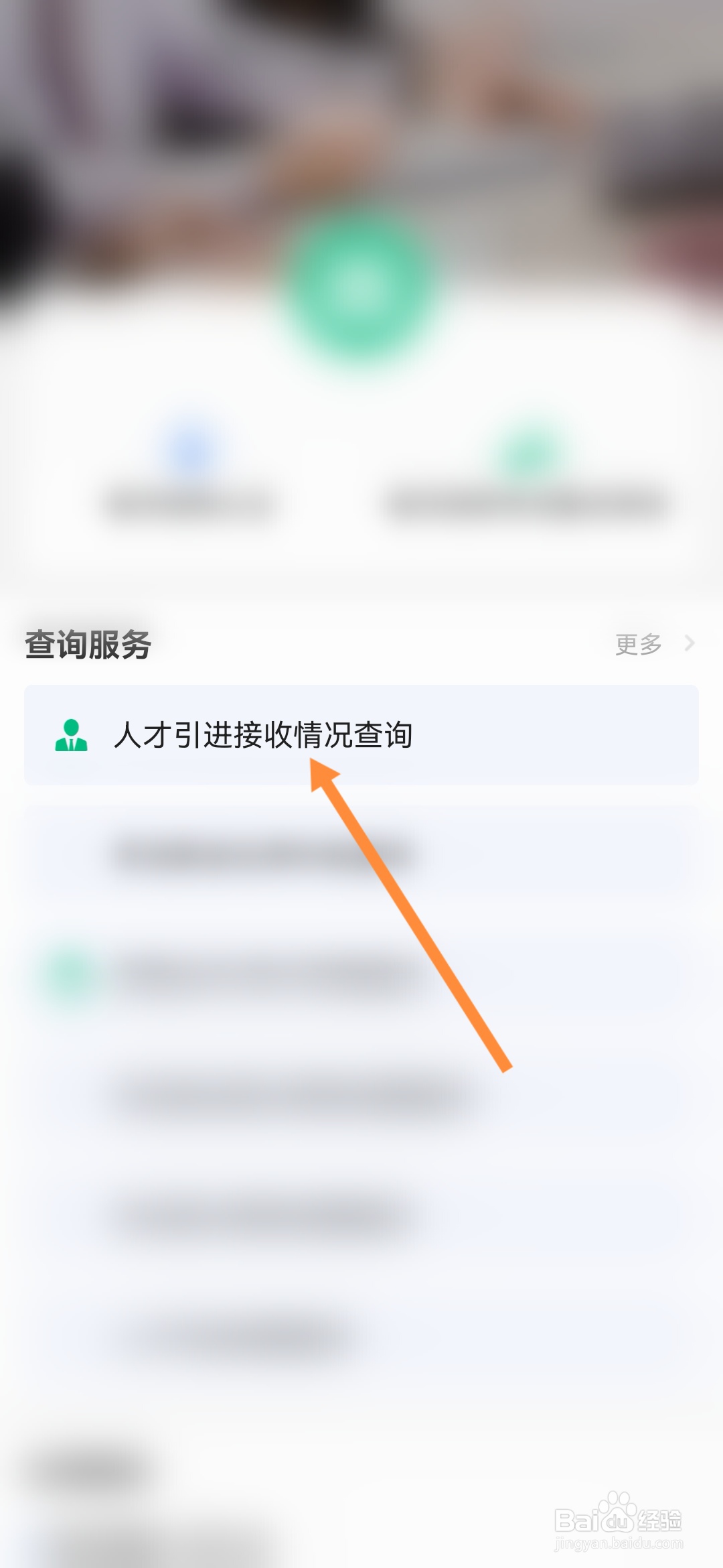 穗好办怎样查询人才引进接收情况