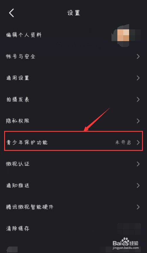 腾讯微视怎么开启青少年模式