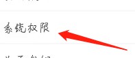 怎么查看嵝悦的系统权限