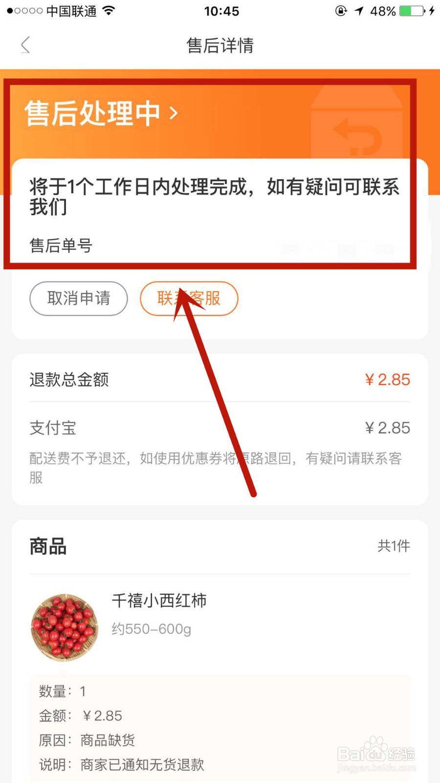 永辉超市外卖订单如何申请售后