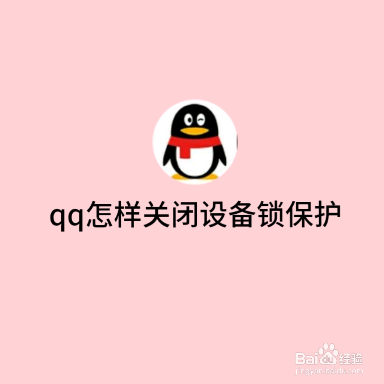 QQ怎样关闭设备锁保护