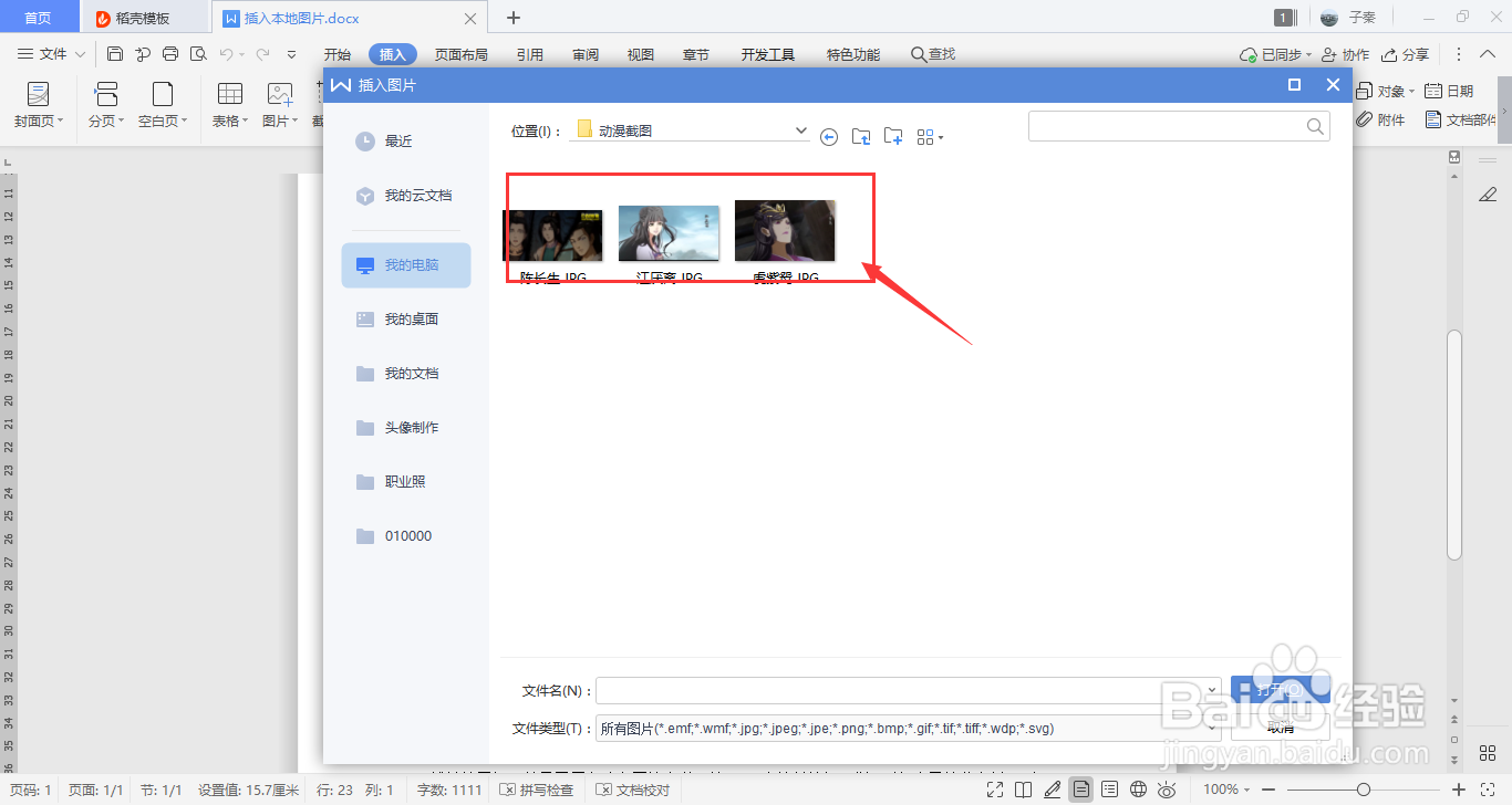 WPS如何插入本地图片