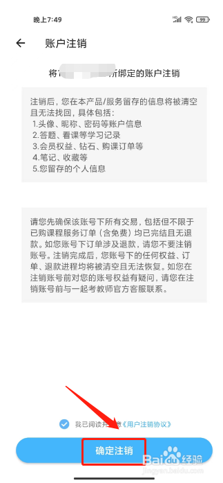 一起公考怎么注销账号