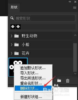 PS删除自定义的形状