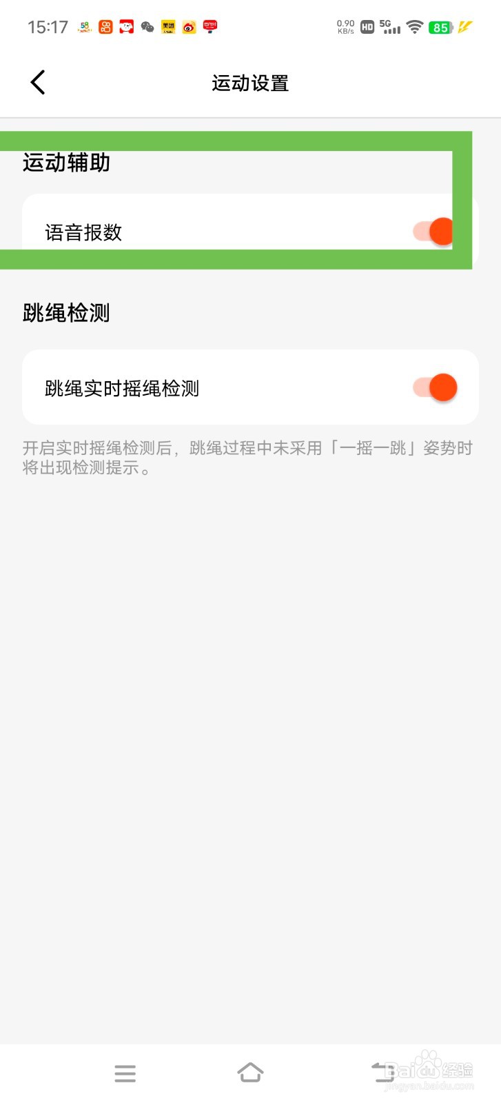 天天跳绳中怎么开启语音报数