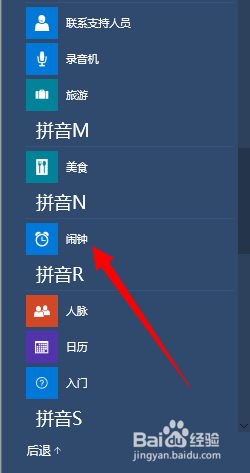 win10系统如何设置闹钟