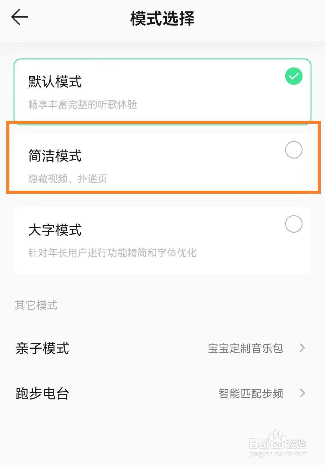 手机QQ音乐如何设置简洁模式？