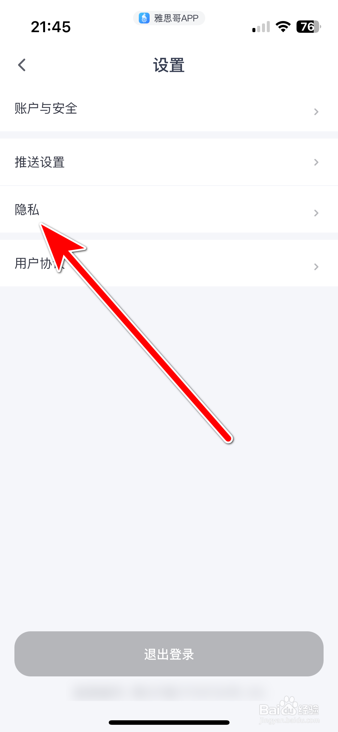 雅思哥如何查看隐私政策