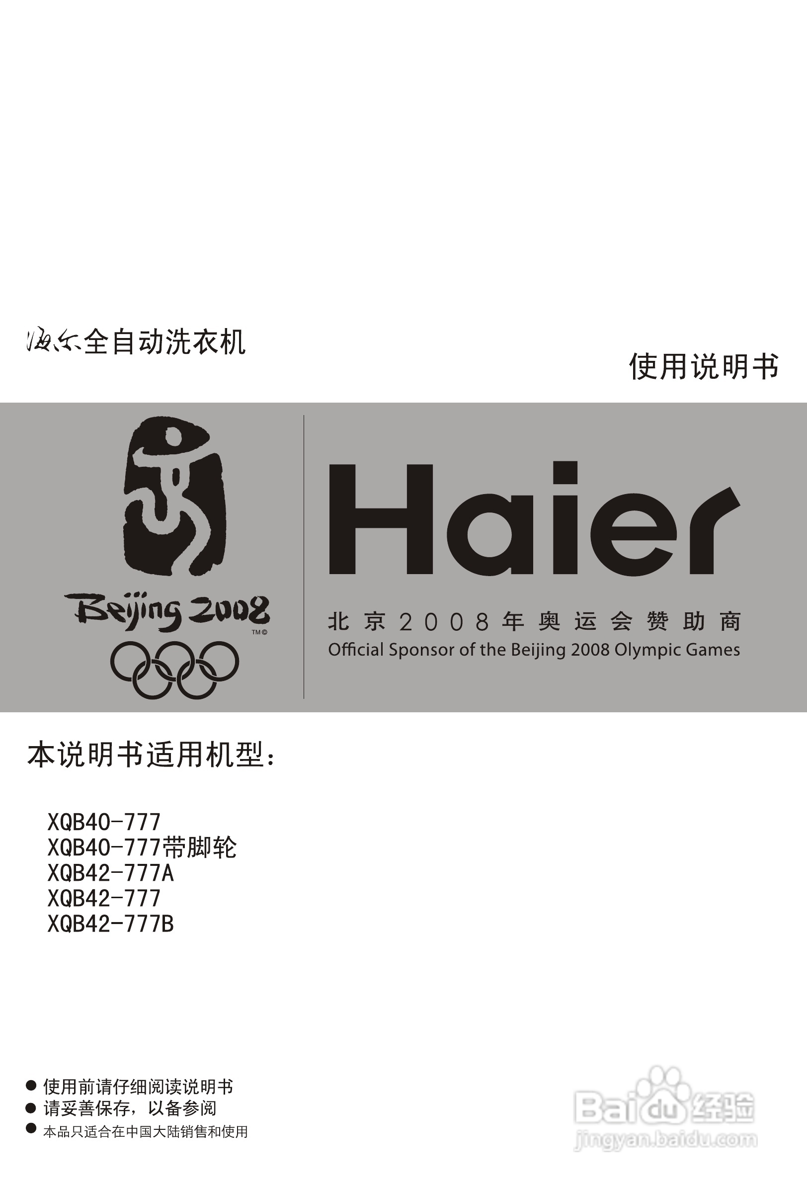 海尔洗衣机XQB42-777A型使用说明书