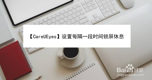 【CareUEyes】设置每隔一段时间锁屏休息