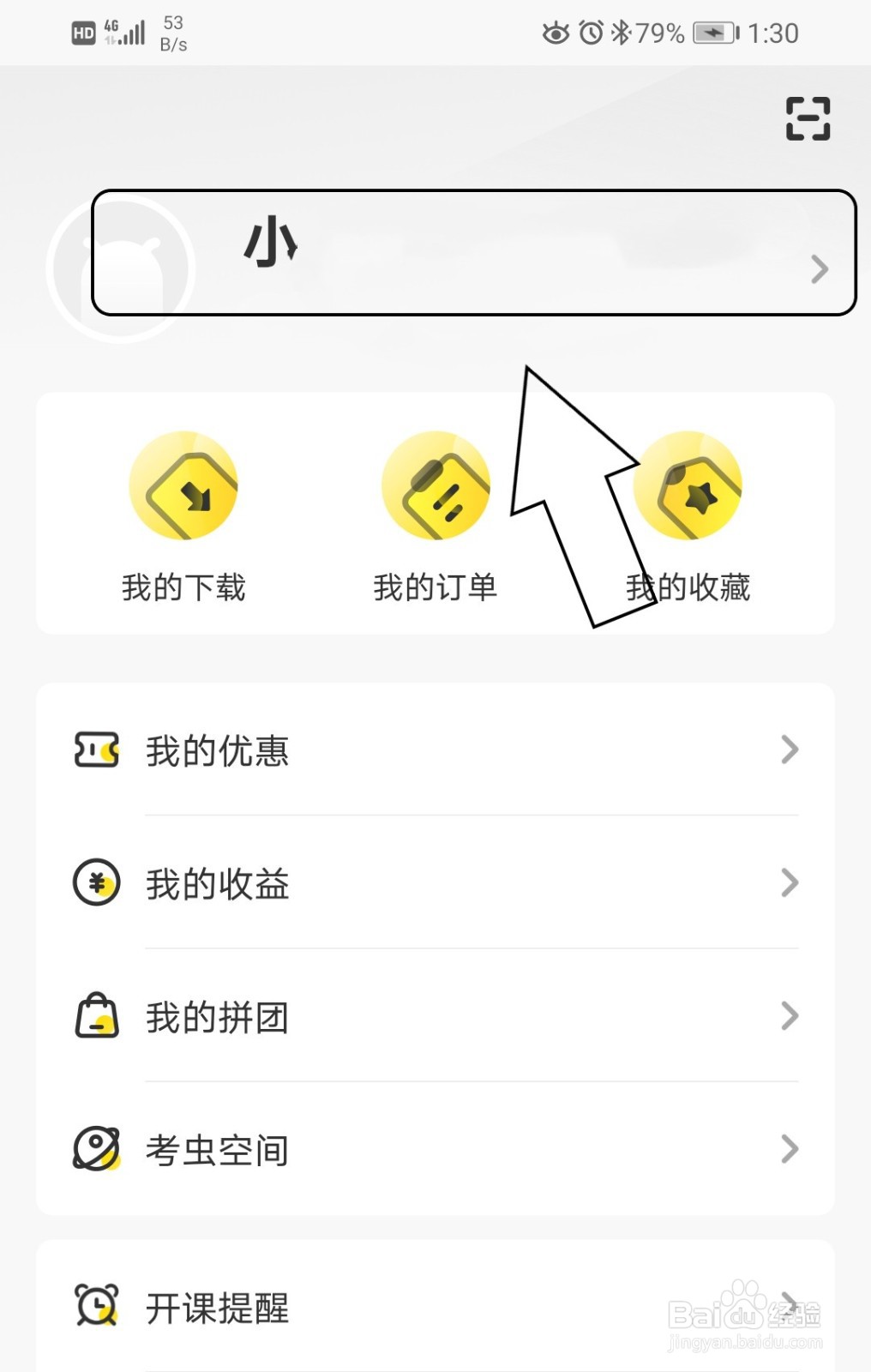 考虫怎么更换昵称