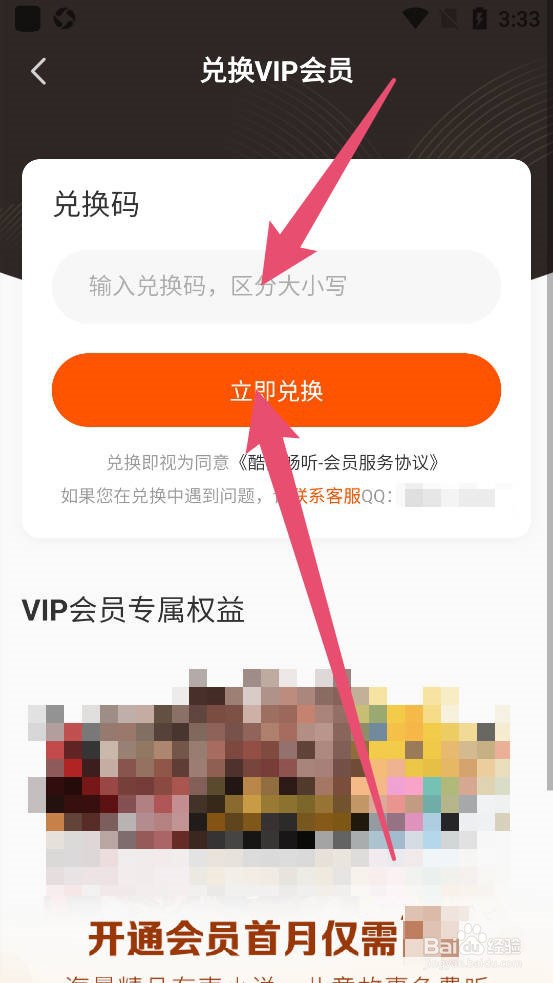 酷我畅听如何使用兑换码进行兑换