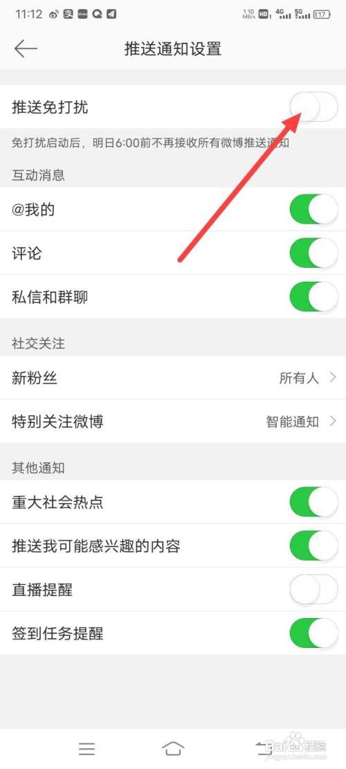 新浪微博怎么开启推送免打扰