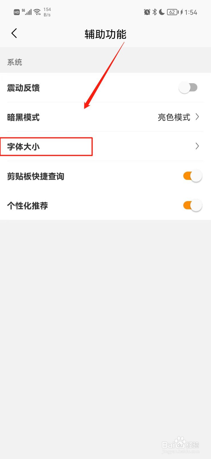 慢慢买APP怎么把字体调大