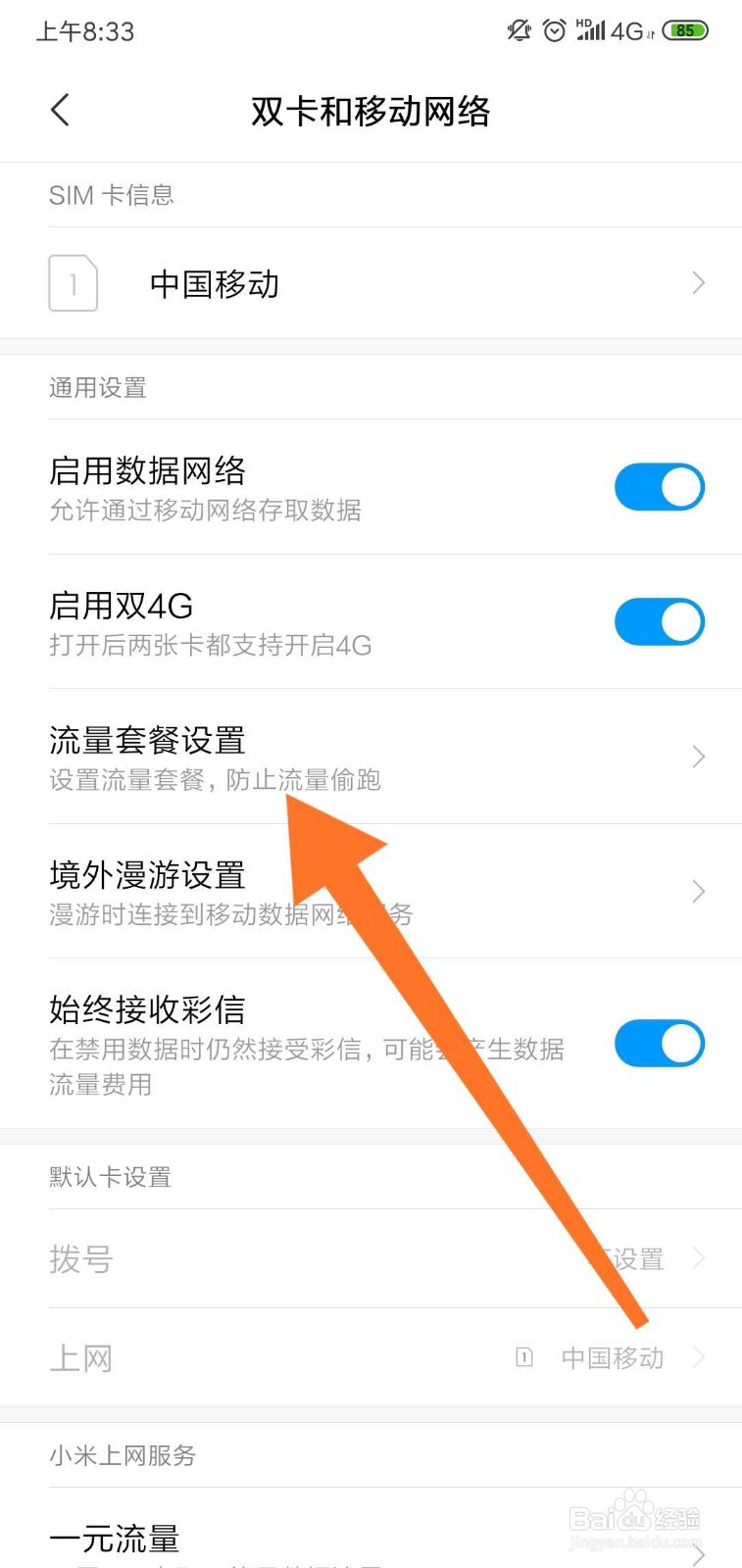 小米手机怎么设置流量超出提醒？