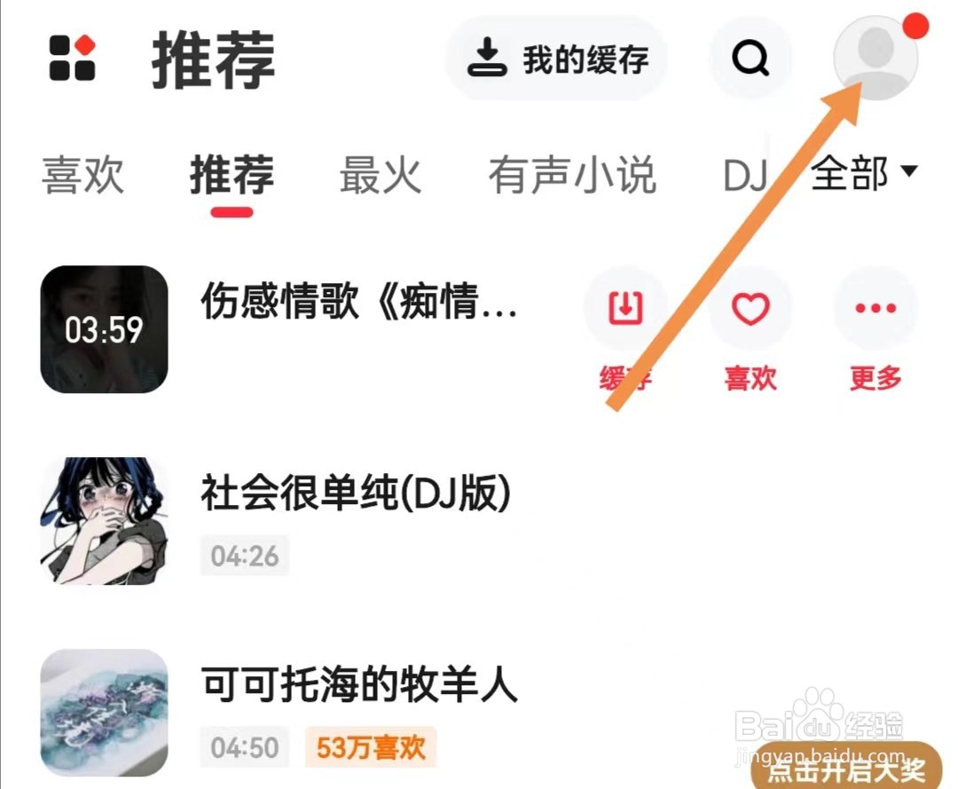 快音APP如何关闭个性化推荐
