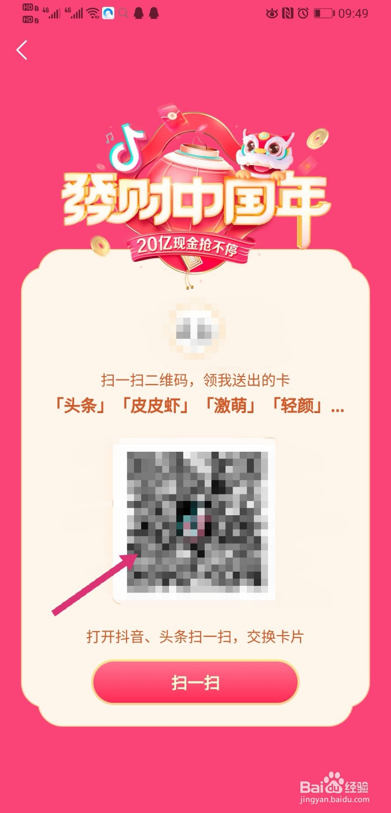 抖音发财中国年怎么扫二维码获得抖音钻卡